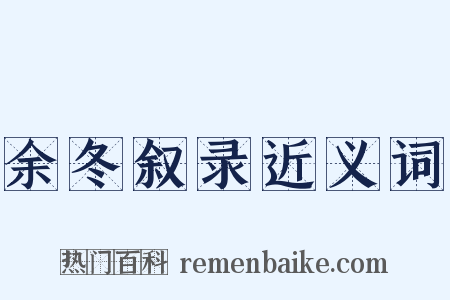 余冬叙录近义词是什么意思的图片